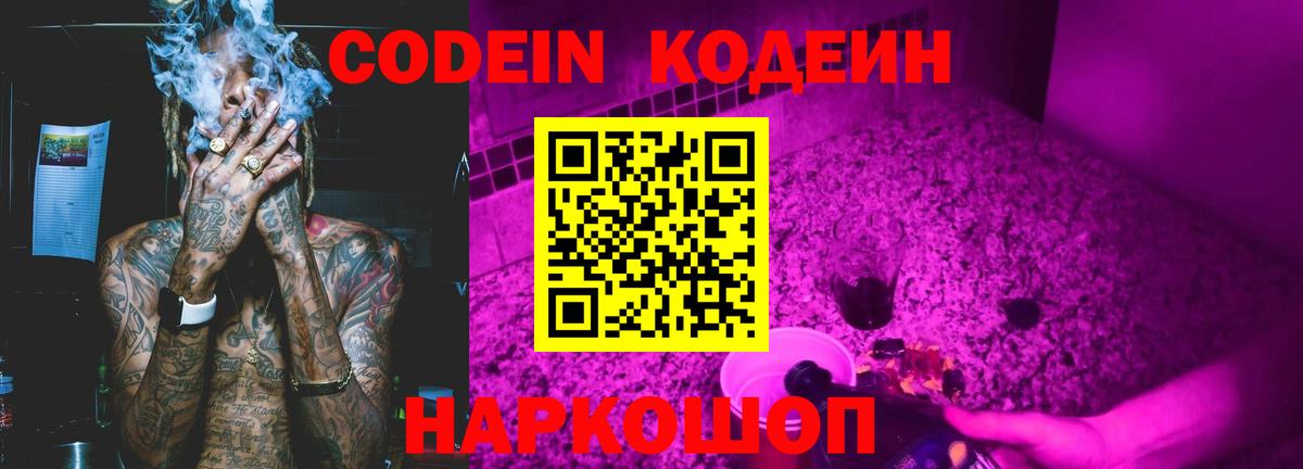 Codein Purple Drank  Вход с VPN  Кодеиновый сироп Lean Purple Drank  Елизово 